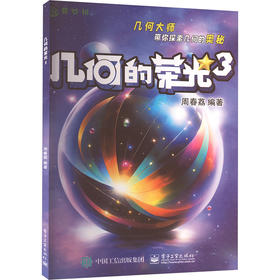 几何的荣光 3