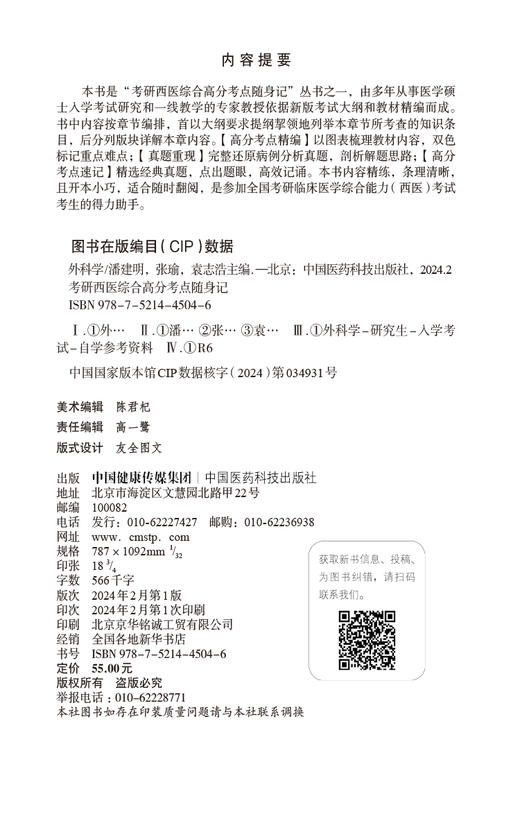 外科学 考研西医综合高分考点随身记 适合参加全国考研临床医学综合能力 西医 考试的考生 中国医药科技出版社9787521445046  商品图2