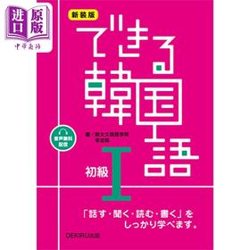 预售 【中商原版】你好韩语 初级1 日文原版 できる韓国語初級 1 新装版 音声無料配信
