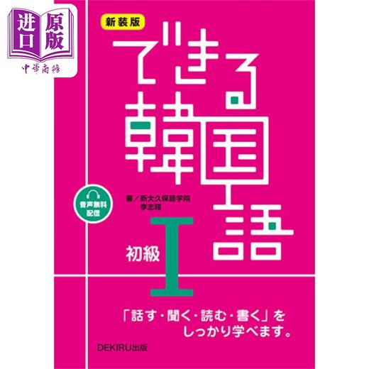 预售 【中商原版】你好韩语 初级1 日文原版 できる韓国語初級 1 新装版 音声無料配信 商品图0