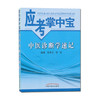 中医诊断学速记（应考掌中宝）吴承玉 徐征 著 中国中医药出版社中医诊断学口袋书考试十三五十四五教材配套用书 商品缩略图4