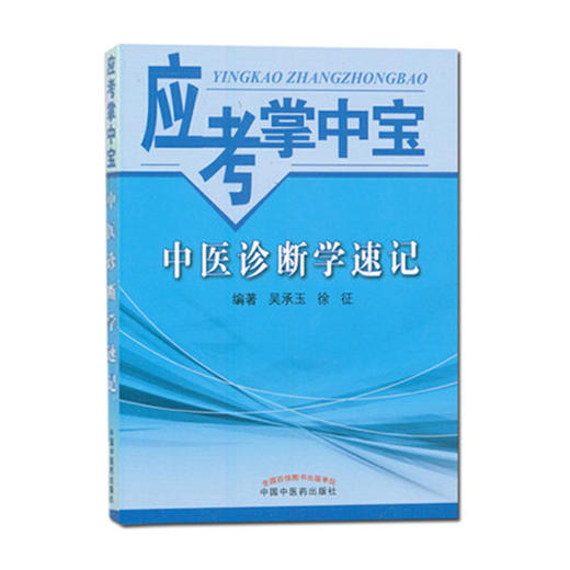 中医诊断学速记（应考掌中宝）吴承玉 徐征 著 中国中医药出版社中医诊断学口袋书考试十三五十四五教材配套用书 商品图4