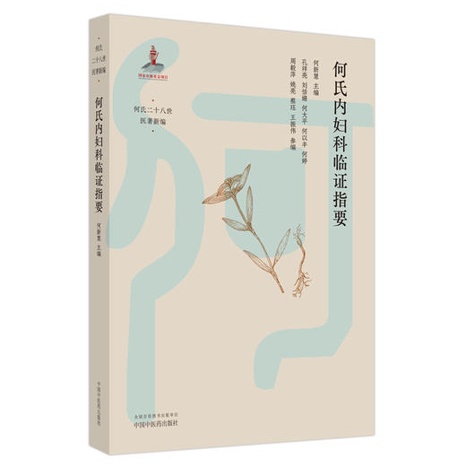 何氏内妇科临证指要 何新慧 主编 何氏二十八世医著新编 中国中医药出版社 中医临床 书籍 商品图5