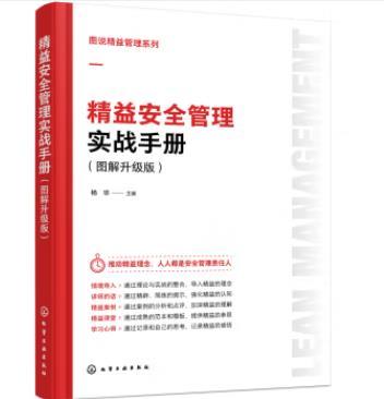 图说精益管理系列--精益安全管理实战手册（图解升级版） 商品图0