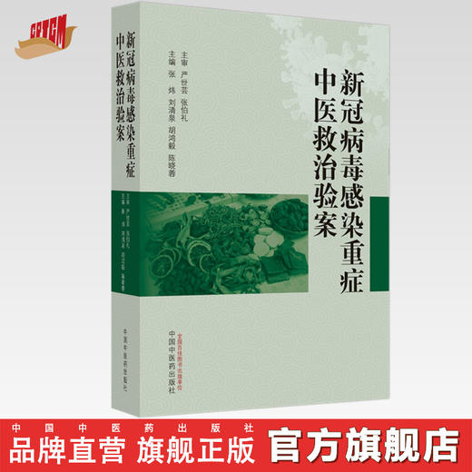 新冠重症中医救治验案 张炜 刘清泉等主编 中国中医药出版社 商品图0