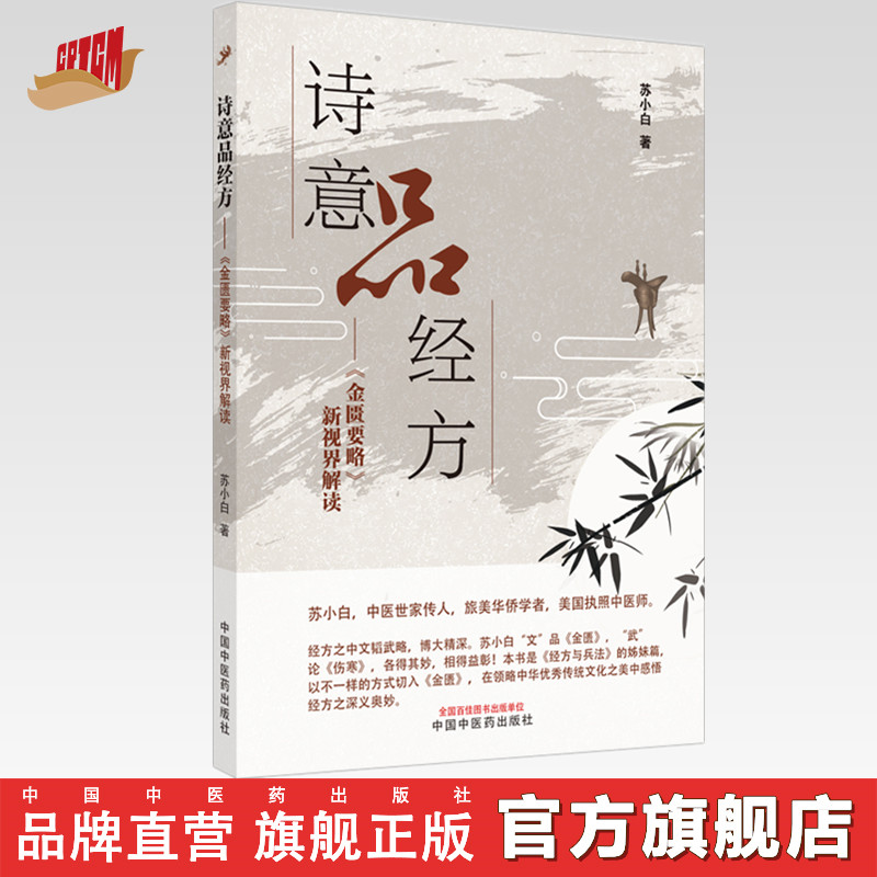 【出版社直销】诗意品经方 《金匮要略》新视界解读 苏小白 主编 中国中医药出版社 中医临床 书籍