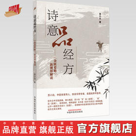 【出版社直销】诗意品经方 《金匮要略》新视界解读 苏小白 主编 中国中医药出版社 中医临床 书籍