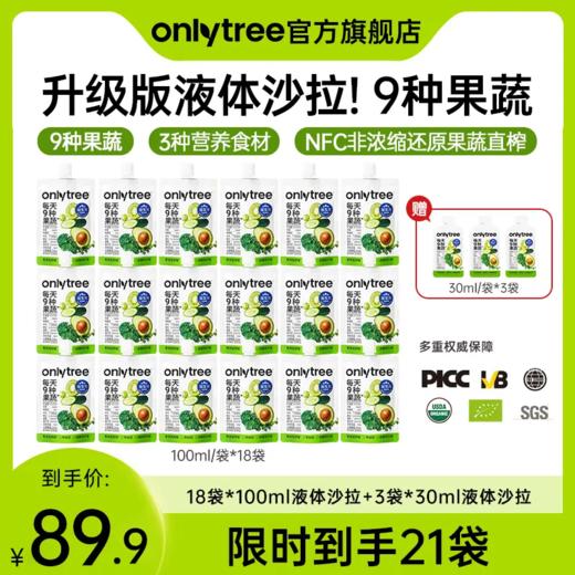 OnlyTree液体沙拉代餐轻液断膳食营养果蔬汁 商品图0