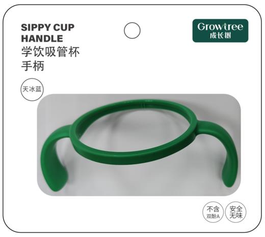 成长树学饮吸管杯配件 -- 手柄 商品图1