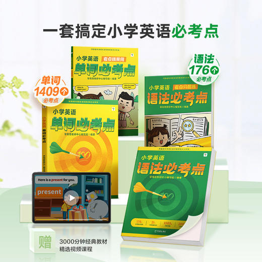【小学英语单词/语法必考点】小学英语必考点全覆盖，点点有考题，题题有讲解； 商品图0