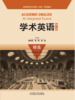 学术英语综合（第二版）（2023版） 商品缩略图1