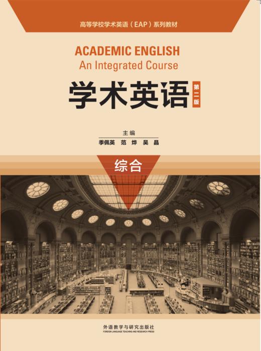 学术英语综合（第二版）（2023版） 商品图1
