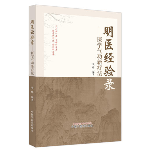 明医经验录 医学气功新疗法 杨峰 编著 中国中医药出版社 中医临床 书籍 商品图5