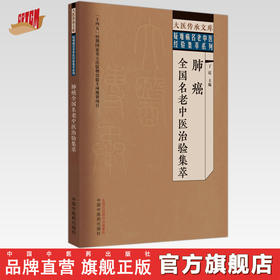 肺癌全国名老中医治验集萃 丁霞 主编 中国中医药出版社 大医传承文库. 疑难病名老中医经验集萃系列