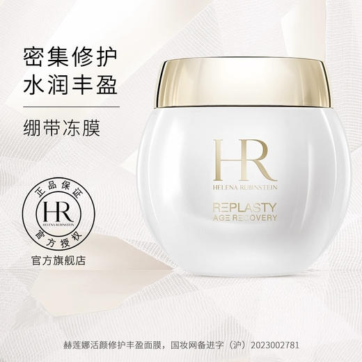 法国 HR赫莲娜 白绷带活颜修护舒缓补水保湿冻膜 涂抹面膜 50ml 商品图3