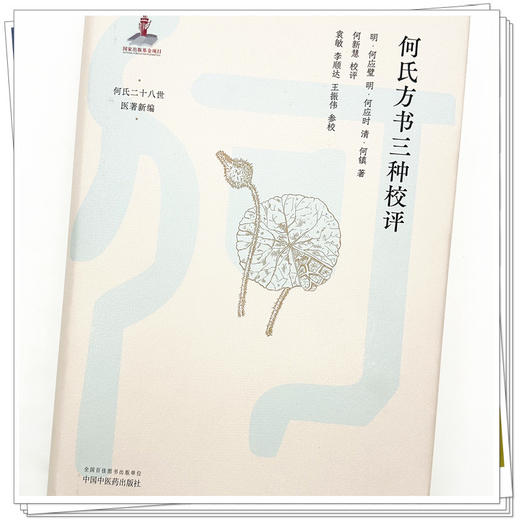何氏方书三种校评 (明)何应璧 (明)何应时 (清)何镇 著 何氏二十八世医著新编 中国中医药出版社 中医临床 书籍 商品图4
