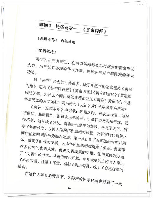 医学课程思政百例 楼航芳 朱爱松主编 医学基础教育课程思政案例 黄帝内经中医诊断学临床医学 中国中医药出版社9787513284929 商品图4