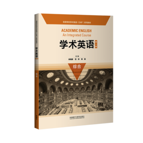 学术英语综合（第二版）（2023版）