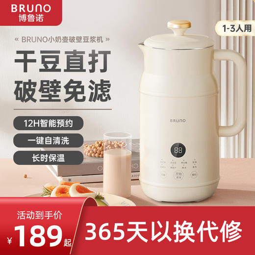 【团购】BRUNO小奶壶豆浆机1-2人家用全自动小型迷你静音免滤无渣破壁机 商品图0