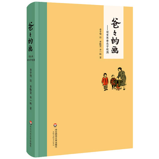 爸爸的画之花生米老头子喝酒 精装 丰子恺女儿丰陈宝、丰一吟述说丰子恺漫画背后的故事 2015年度桂冠童书 商品图0