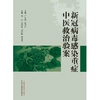 新冠重症中医救治验案 张炜 刘清泉等主编 中国中医药出版社 商品缩略图1