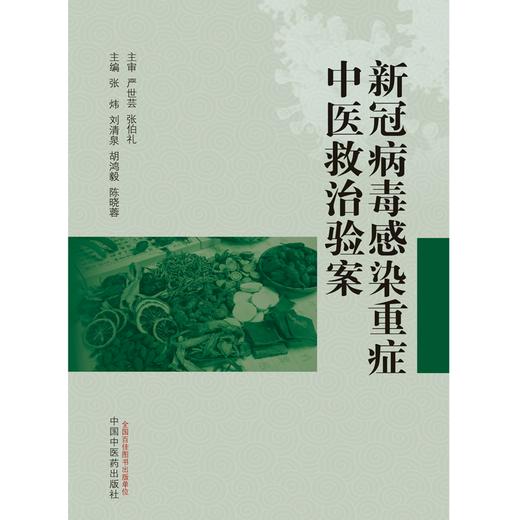 新冠重症中医救治验案 张炜 刘清泉等主编 中国中医药出版社 商品图1
