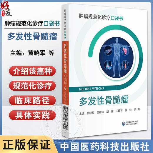 多发性骨髓瘤 肿瘤规范化诊疗口袋书 多发性骨髓瘤管理临床治疗规范化诊断治疗临床常见问题处理 中国医药科技出版社9787521438550  商品图0