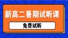 【新高二】2024暑期试听课 商品缩略图0