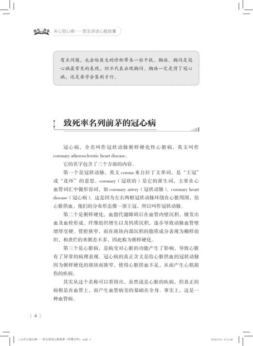 关心冠心病 医生讲述心脏故事 上海市第Y人民医院 医脉相承 系列丛书 冠心病心血管科普心脑血管病 上海科学技术出版9787547864944 商品图4