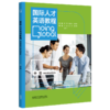 国际人才英语教程 中级（2023版） 商品缩略图0