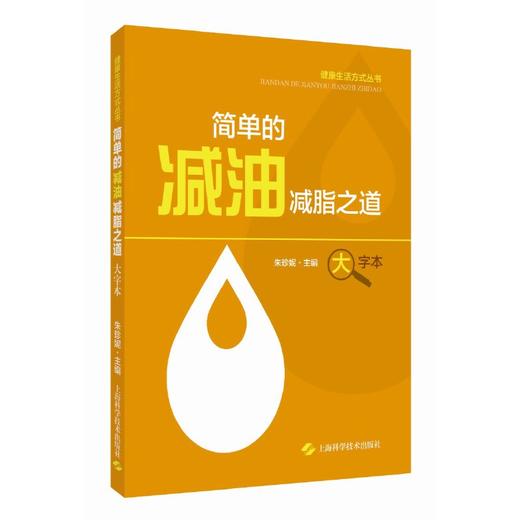 简单的减油减脂之道 健康生活方式丛书 朱珍妮 主编 健康减油减脂方法多减油减脂好物大盘点 上海科学技术出版社9787547864753  商品图1