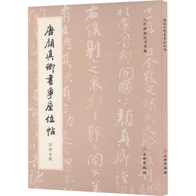 唐颜真卿书争座位帖 四种合辑