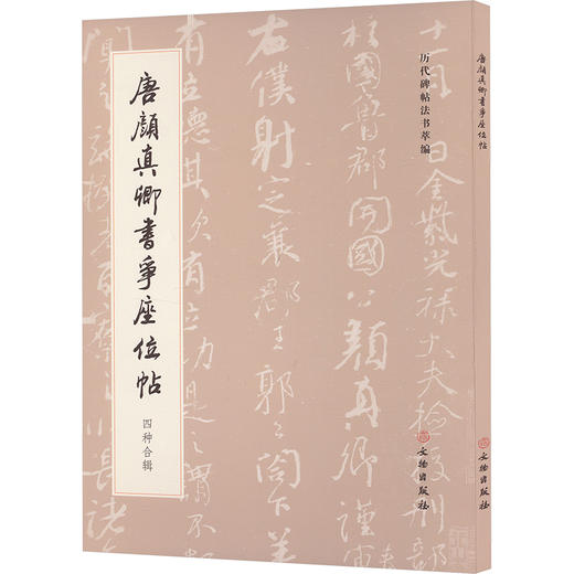 唐颜真卿书争座位帖 四种合辑 商品图0
