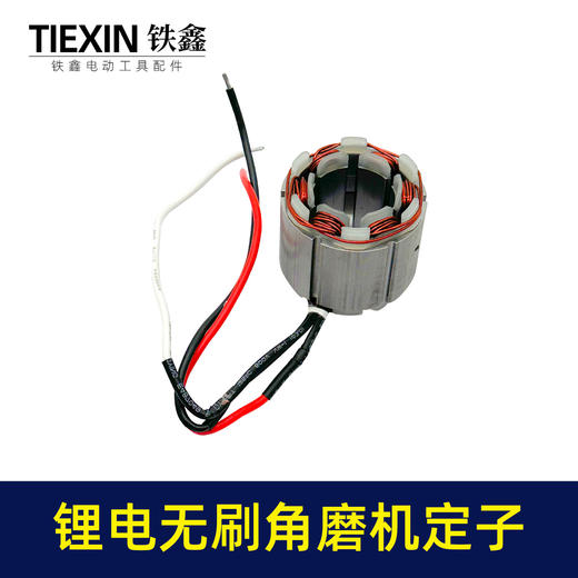 【货号07676】大功率锂电无刷角磨机定子线圈4830无刷角磨机充电角磨机电机 商品图7