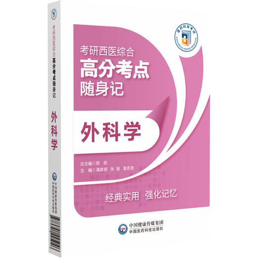 外科学 考研西医综合高分考点随身记 适合参加全国考研临床医学综合能力 西医 考试的考生 中国医药科技出版社9787521445046  商品图1