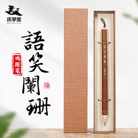 【庆学堂】语笑阑珊 书法鸡距笔  小楷/小行书/小行楷  隋唐小楷 抄经专用笔
