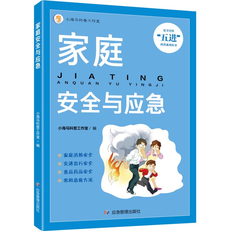 家庭安全与应急
