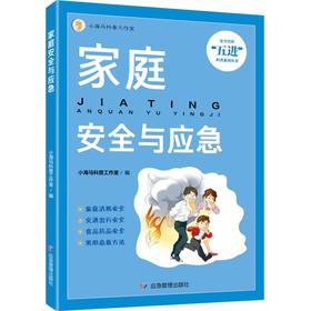家庭安全与应急