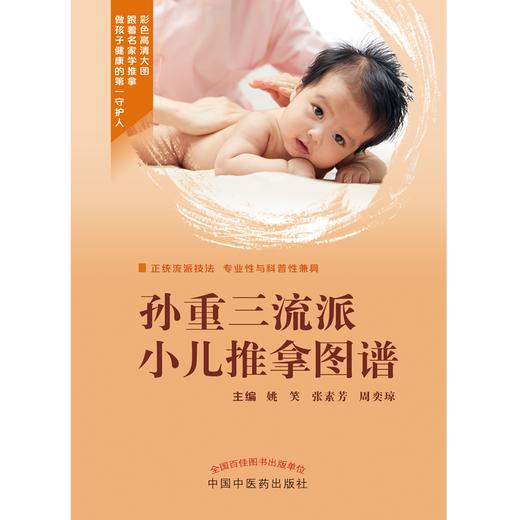 孙重三流派小儿推拿图谱 姚笑 张素芳 周奕琼 主编 中国中医药出版社  小儿推拿学 书籍 商品图1