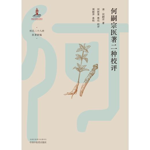 何嗣宗医著二种校评 (清) 何嗣宗 著 何氏二十八世医著新编 中国中医药出版社 中医临床 书籍 商品图1