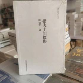 摄影新批评丛书-指尖上的摄影