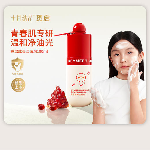 觅启洁面泡儿童肌肤专研洗面奶温和亲润男女青少年专用 商品图0