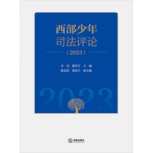 西部少年司法评论2023   全亮 潘若宇主编 陈嘉淇 郭嘉宇副主编  法律出版社  商品图1