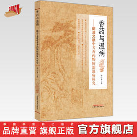 香药与温病  明清文献中芳香药物防治温病研究 翟双庆 主编 中国中医药出版社