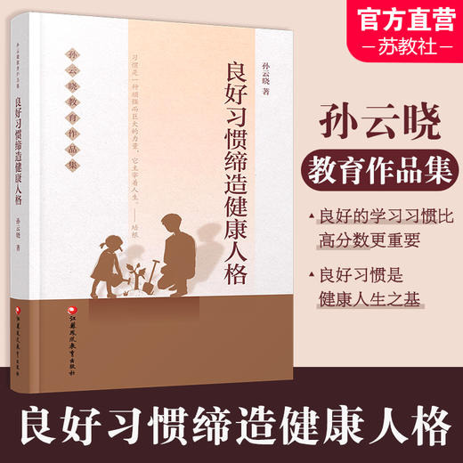 教育的魅力在生活 孙云晓教育作品集 家庭生活教育要义 儿童教育 家庭教育 江苏凤凰教育出版社 商品图1