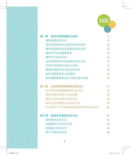 全民应急科普知识 商品图1