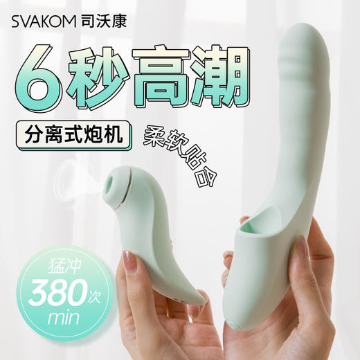 【分离式炮机 6秒高潮】SVAKOM 司沃康震动棒女用伸缩炮机加热吮吸玩具女性情趣用品自器女高潮 商品图1