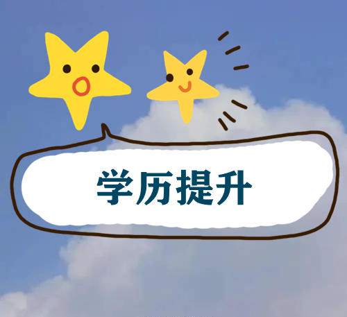 【工会特惠】学历提升  （所有学校和专业的学费申请工会专享9.5折优惠） 商品图0