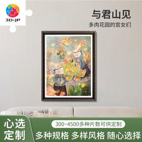 心选定制 H3595 与君山见-多肉花园的宫女们