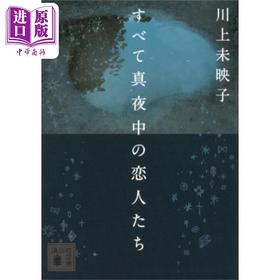 预售 【中商原版】深夜的恋人们 夜幕里的所有恋人 芥川赏得主川上未映子 日文原版日韩 すべて真夜中の恋人たち 講談社